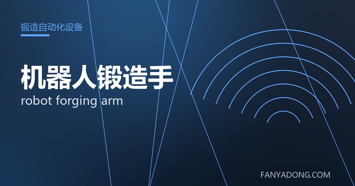 机器人锻造手 robot forging arm 封面