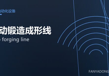 自动锻造成形线 auto forging line 封面