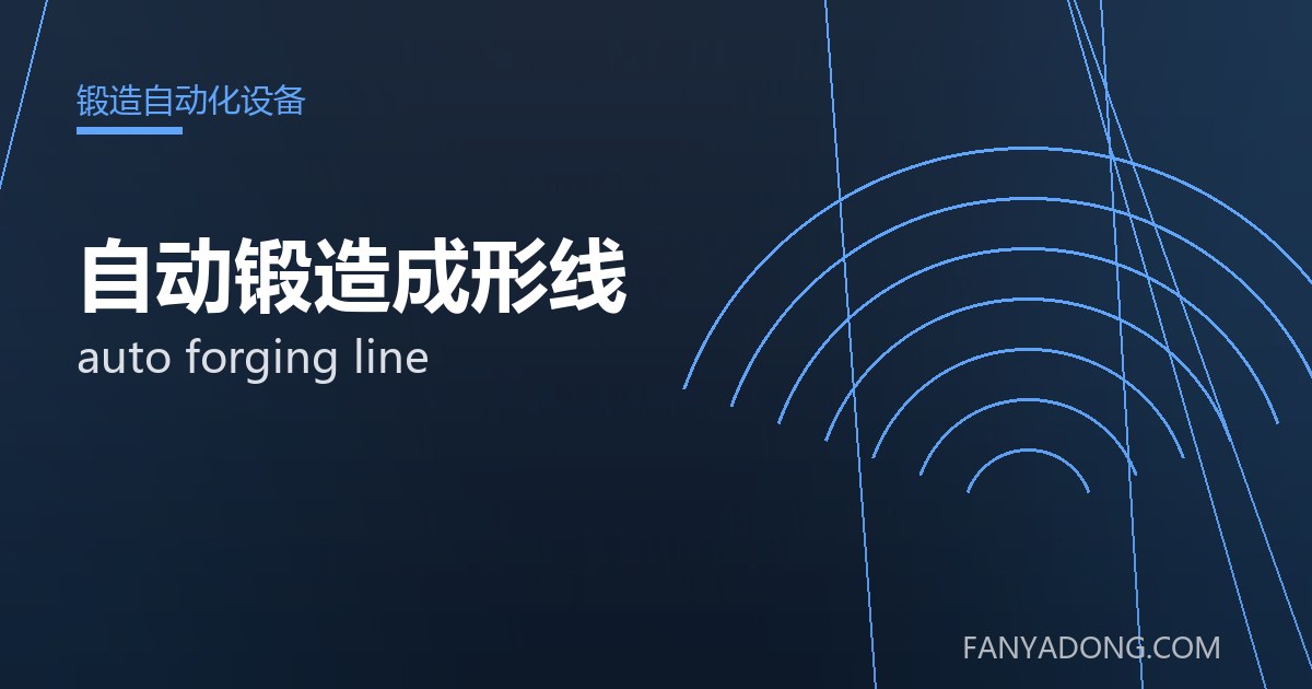 自动锻造成形线 auto forging line 封面