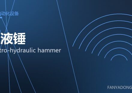 电液锤 electro-hydraulic hammer 封面