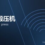 热模锻压机 hot forging press 封面