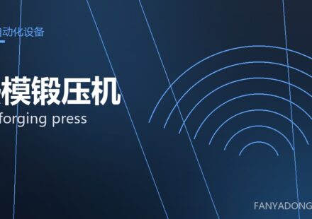 热模锻压机 hot forging press 封面