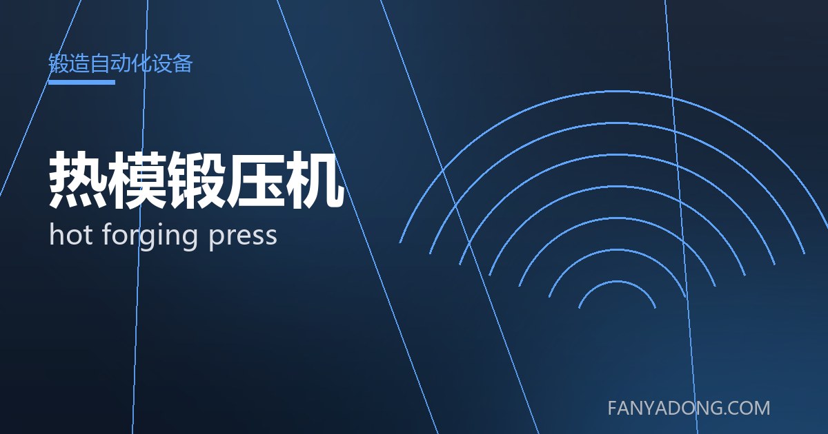 热模锻压机 hot forging press 封面