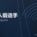 机器人锻造手 robot forging arm 封面