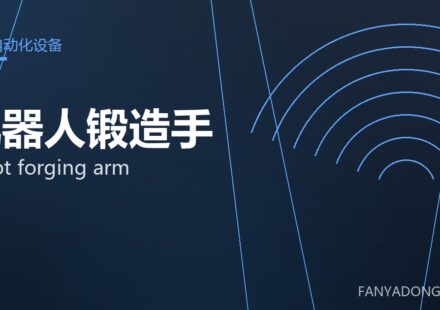 机器人锻造手 robot forging arm 封面