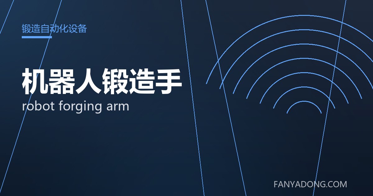 机器人锻造手的自动化与智能化应用|Automation and Intelligence in robot forging arm 封面