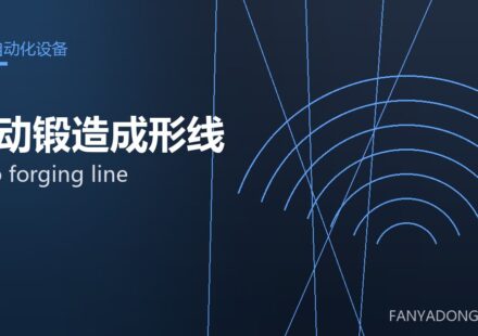 自动锻造成形线 auto forging line 封面