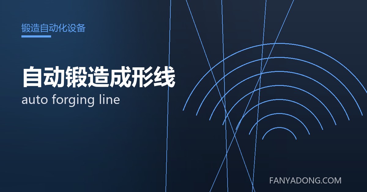 自动锻造成形线的维护策略与延寿实践|Maintenance Strategy and Life-Extension for auto forging line 封面