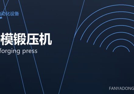 热模锻压机 hot forging press 封面