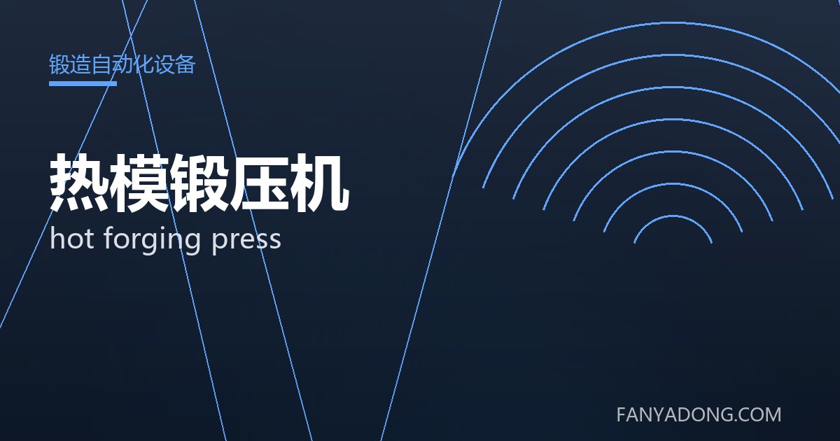 热模锻压机 hot forging press 封面