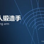 机器人锻造手 robot forging arm 封面