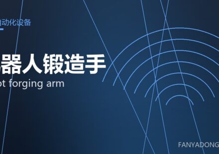 机器人锻造手 robot forging arm 封面