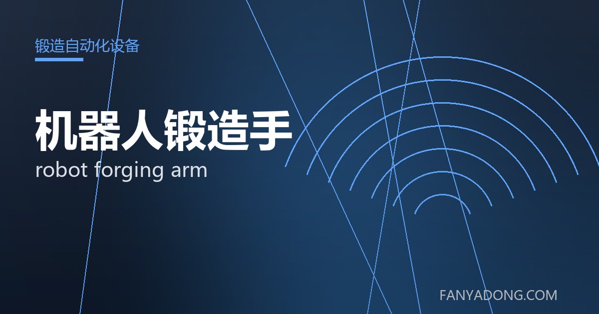 机器人锻造手的维护策略与延寿实践|Maintenance Strategy and Life-Extension for robot forging arm 封面