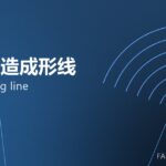 自动锻造成形线 auto forging line 封面