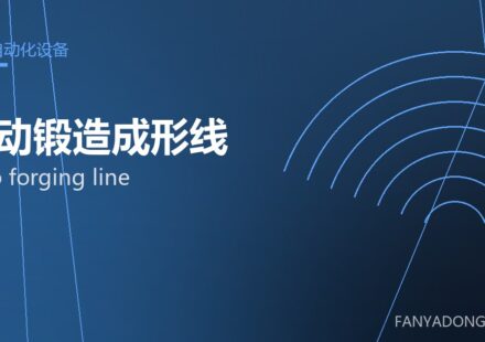 自动锻造成形线 auto forging line 封面