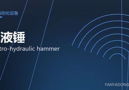 电液锤 electro-hydraulic hammer 封面