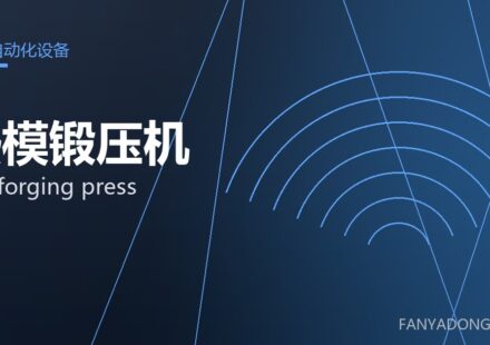 热模锻压机 hot forging press 封面