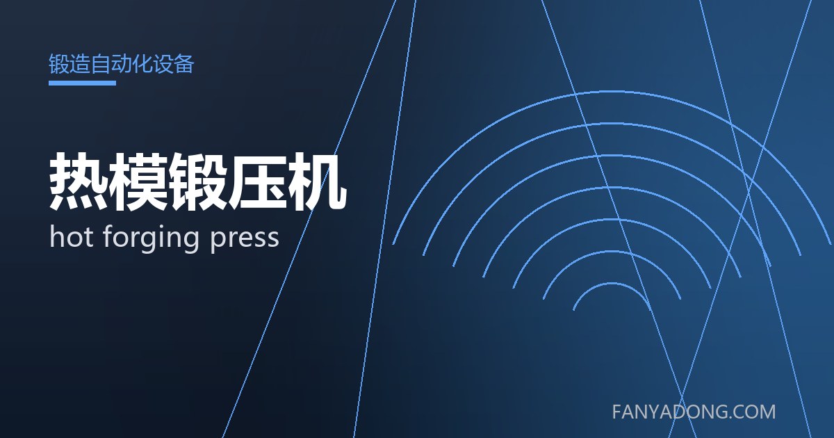 热模锻压机常见缺陷的成因与防控|Root Causes and Control of Common Defects in hot forging press 封面