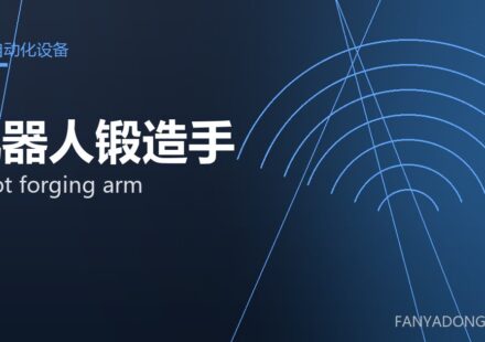 机器人锻造手 robot forging arm 封面