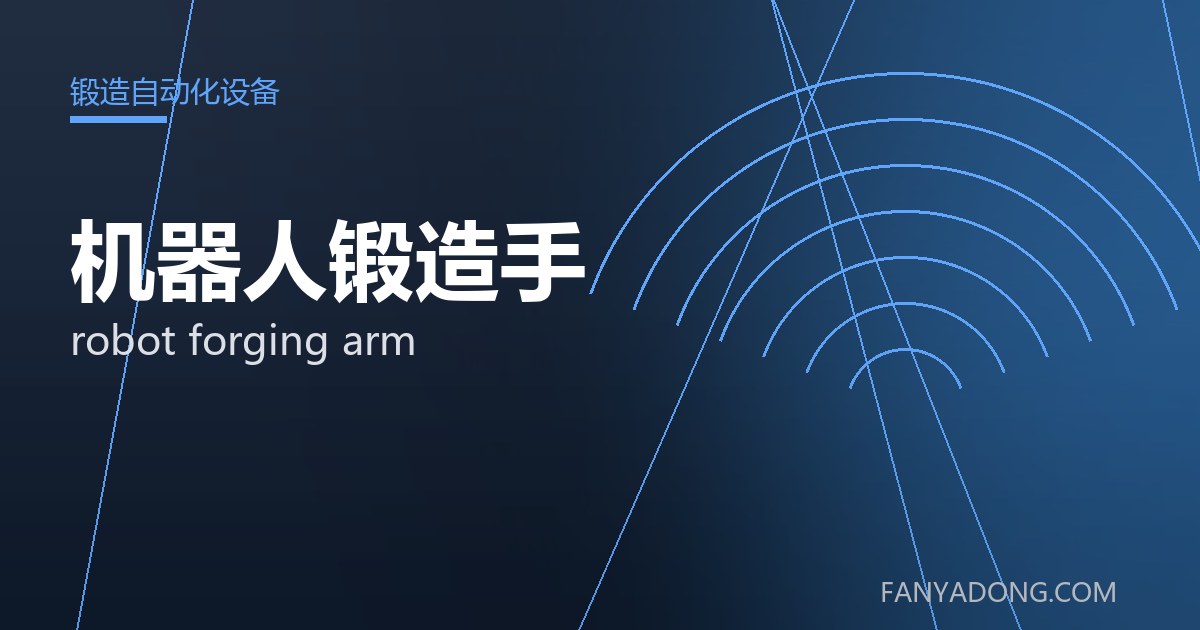 机器人锻造手常见缺陷的成因与防控|Root Causes and Control of Common Defects in robot forging arm 封面