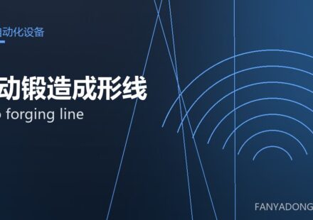 自动锻造成形线 auto forging line 封面