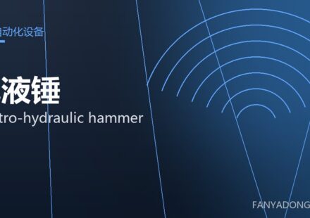 电液锤 electro-hydraulic hammer 封面