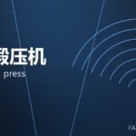 热模锻压机 hot forging press 封面