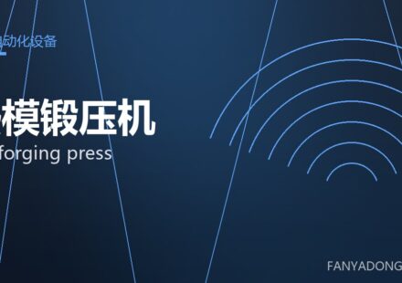 热模锻压机 hot forging press 封面