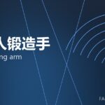 机器人锻造手 robot forging arm 封面