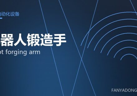 机器人锻造手 robot forging arm 封面