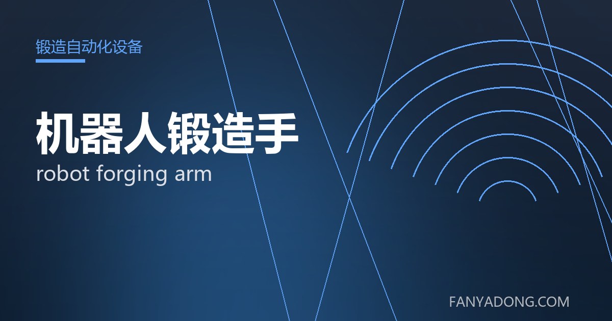 机器人锻造手的选型要点与工况匹配|Selection Essentials of robot forging arm for the Right Service Condition 封面