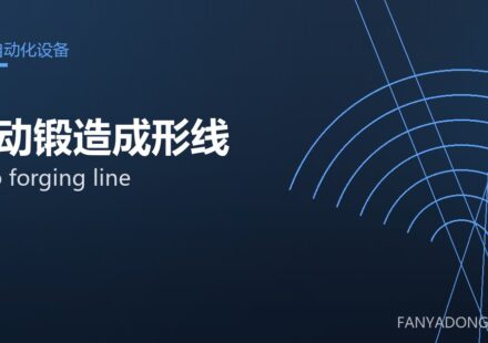 自动锻造成形线 auto forging line 封面