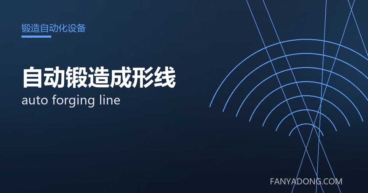 自动锻造成形线相关标准与检测要点解读|Standards and Testing Essentials for auto forging line 封面