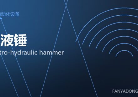 电液锤 electro-hydraulic hammer 封面