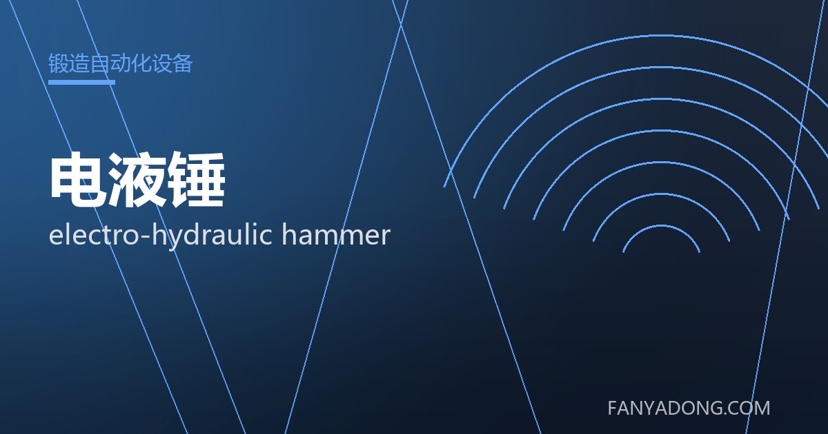 电液锤 electro-hydraulic hammer 封面