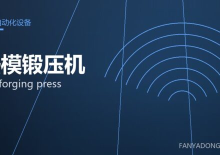 热模锻压机 hot forging press 封面