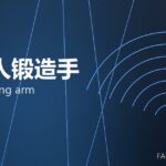 机器人锻造手 robot forging arm 封面