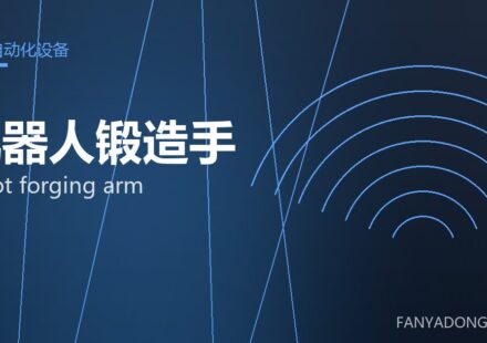 机器人锻造手 robot forging arm 封面