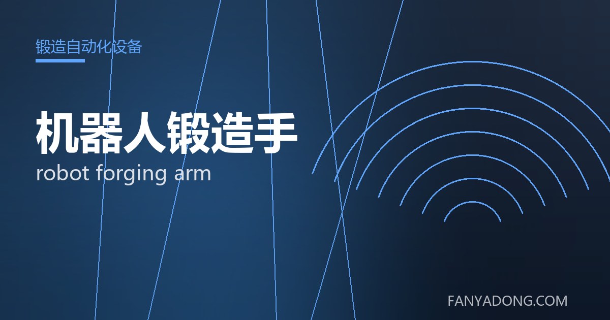 机器人锻造手相关标准与检测要点解读|Standards and Testing Essentials for robot forging arm 封面