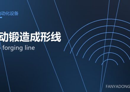 自动锻造成形线 auto forging line 封面