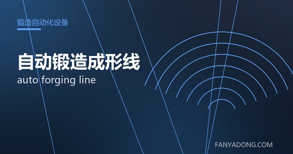 自动锻造成形线 auto forging line 封面