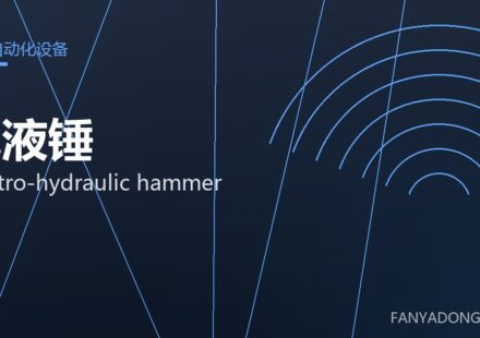 电液锤 electro-hydraulic hammer 封面