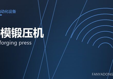 热模锻压机 hot forging press 封面