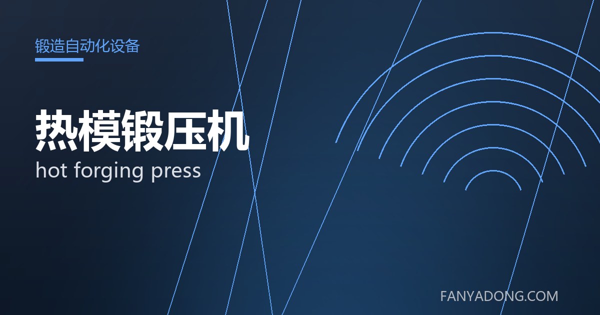 优化热模锻压机关键工艺参数的实践路径|Tuning the Key Process Parameters of hot forging press 封面