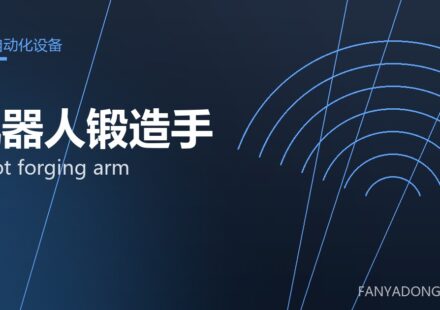 机器人锻造手 robot forging arm 封面