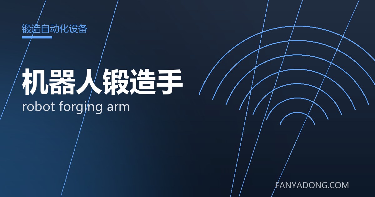 机器人锻造手 robot forging arm 封面