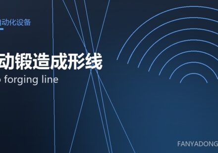 自动锻造成形线 auto forging line 封面