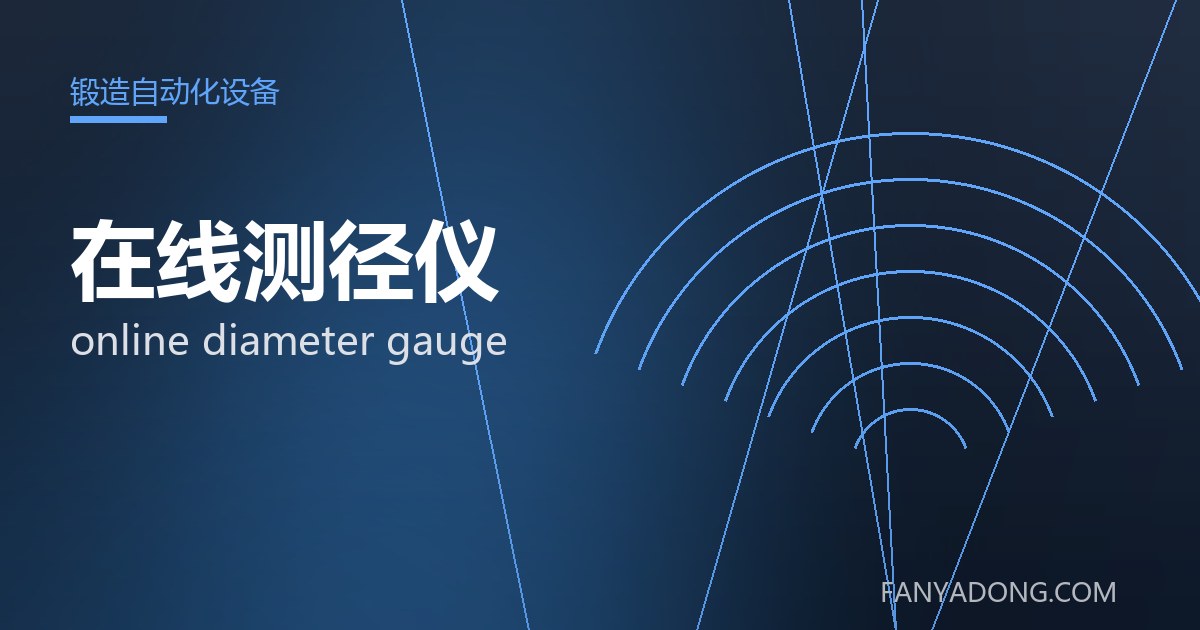 在线测径仪 online diameter gauge 封面