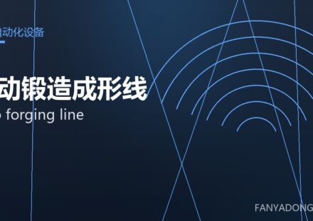 自动锻造成形线 auto forging line 封面