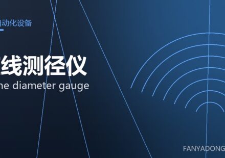在线测径仪 online diameter gauge 封面